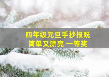 四年级元旦手抄报既简单又漂亮 一等奖